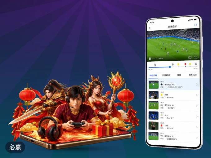 装好必赢 APP，看球体验更流畅
